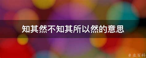 知其然而不知其所以然例子|知其然而不知其所以然